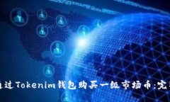 如何通过Tokenim钱包购买一级市场币：完整指南