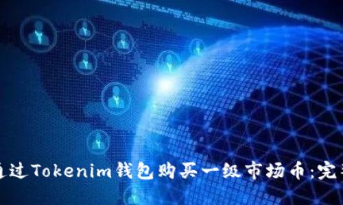 如何通过Tokenim钱包购买一级市场币：完整指南