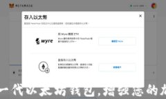 Tokenim：全新一代以太坊钱包，增强您的加密资产