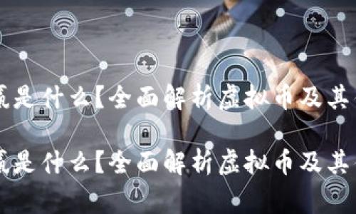 币赢是什么？全面解析虚拟币及其优势

币赢是什么？全面解析虚拟币及其优势