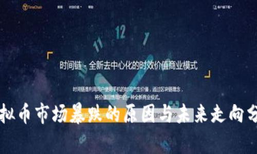 虚拟币市场暴跌的原因与未来走向分析