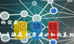 思考一个且的优质揭秘LEO虚拟币骗局：投资者必