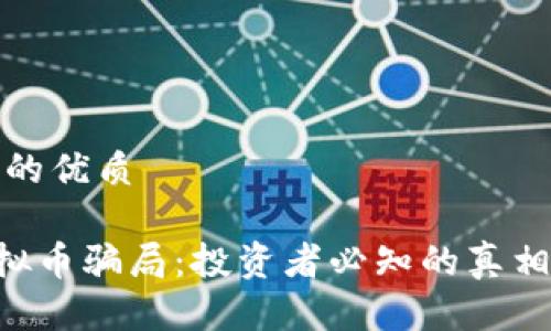 思考一个且的优质

揭秘LEO虚拟币骗局：投资者必知的真相与防范技巧