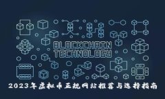 2023年虚拟币正规网站推荐与选择指南