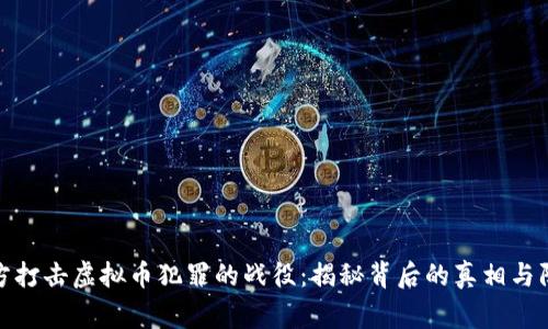 浙江警方打击虚拟币犯罪的战役：揭秘背后的真相与防范措施