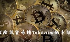如何降低货币转Tokenim的手续费？