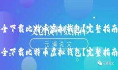 如何安全下载比特币虚拟钱包？完整指南与推荐