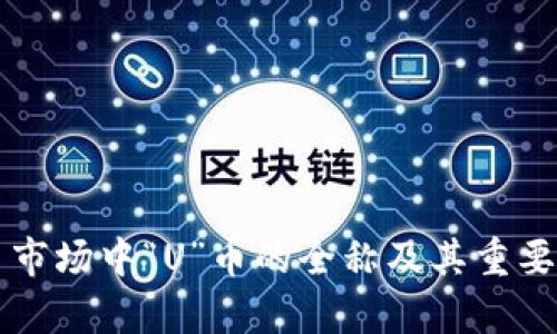 虚拟币市场中“U”币的全称及其重要性解析