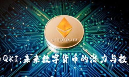 虚拟币QKI：未来数字货币的潜力与投资机会