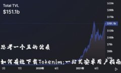 思考一个且的优质如何有效下载Tokenim：一站式安