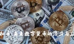 GMB虚拟币：未来数字货币的潜力与应用前景