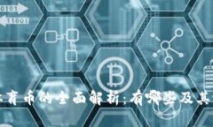 虚拟币体育币的全面解析：有哪些及其潜在价值