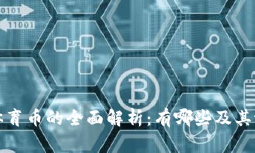 虚拟币体育币的全面解析：有哪些及其潜在价值