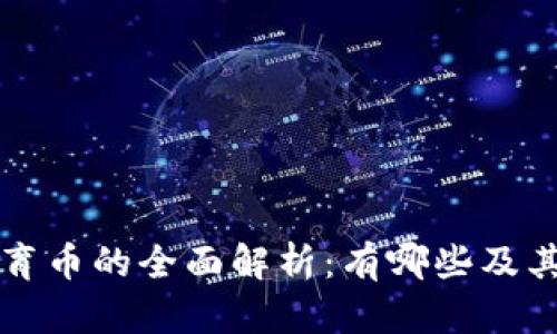 虚拟币体育币的全面解析：有哪些及其潜在价值