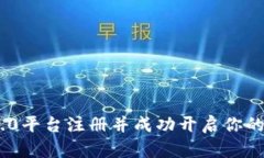 如何在Tokenim 2.0平台注册并成功开启你的数字资产