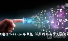 如何安装Tokenim冷钱包：详尽指南与常见问题解答