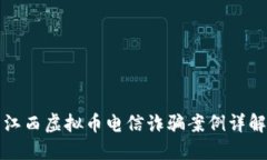 江西虚拟币电信诈骗案例详解