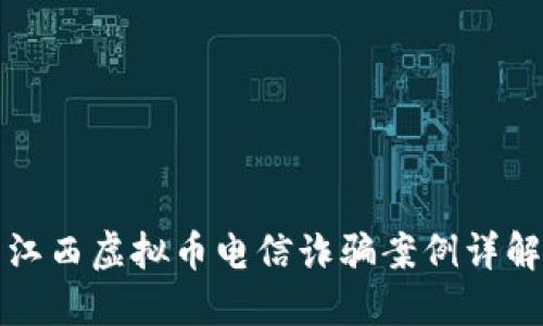 江西虚拟币电信诈骗案例详解