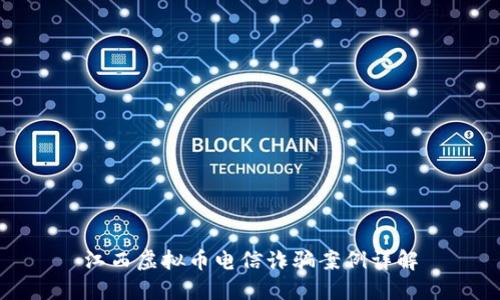 江西虚拟币电信诈骗案例详解