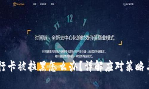 虚拟币银行卡被拉黑怎么办？详解应对策略与解决方法