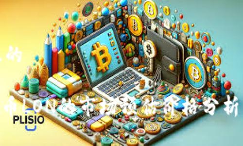 思考一个且的

Tokenim代币LON的市场预估价格分析与投资指南