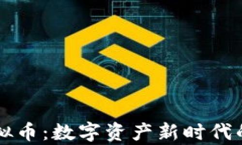 
比亚迪虚拟币：数字资产新时代的前沿探索