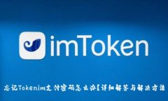 忘记Tokenim支付密码怎么办？详细解答与解决方法