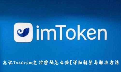 忘记Tokenim支付密码怎么办？详细解答与解决方法