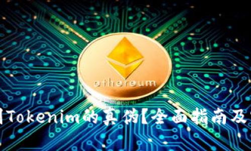 如何辨别Tokenim的真伪？全面指南及实用技巧