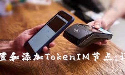 如何设置和添加TokenIM节点：详细指南