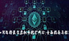 如何选择最佳虚拟币挖矿网站：全面指南与推荐