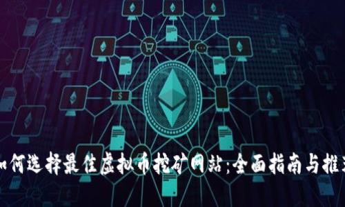 如何选择最佳虚拟币挖矿网站：全面指南与推荐
