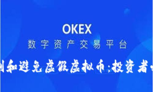 如何识别和避免虚假虚拟币：投资者必备指南