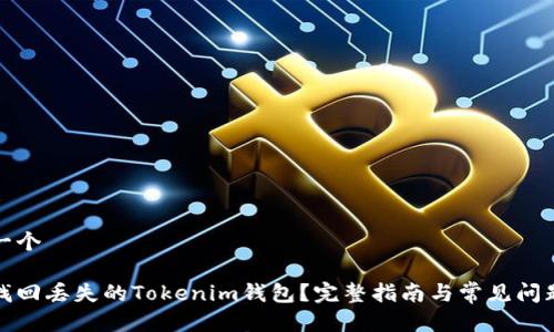 思考一个

如何找回丢失的Tokenim钱包？完整指南与常见问题解答