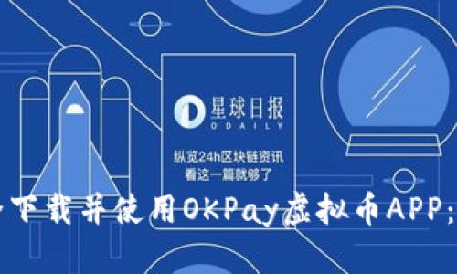 如何安全下载并使用OKPay虚拟币APP：新手指南