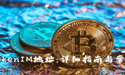 如何激活TokenIM地址：详细指南与常见问题解答