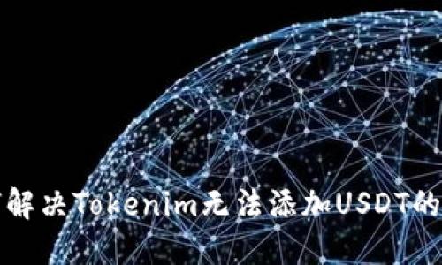 如何解决Tokenim无法添加USDT的问题