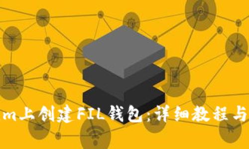 如何在Tokenim上创建FIL钱包：详细教程与常见问题解答