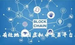 如何快速有效地截图虚拟币交易平台上的数据