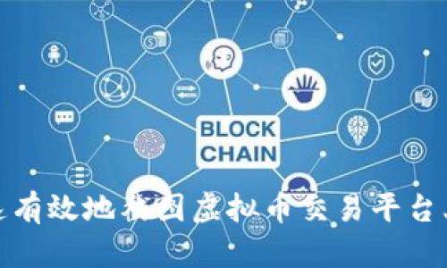 如何快速有效地截图虚拟币交易平台上的数据