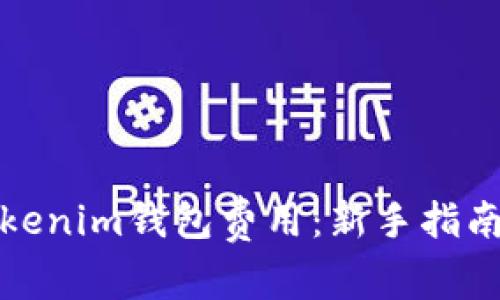 如何设置Tokenim钱包费用：新手指南与注意事项