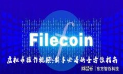 虚拟币操作视频：新手必看的全方位指南