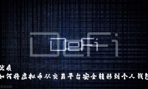 优质  
如何将虚拟币从交易平台安全转移到个人钱包