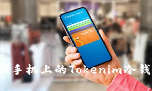 如何安全更换手机上的Tokenim冷钱包？全面指南