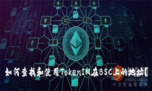 如何查找和使用TokenIM在BSC上的地址？