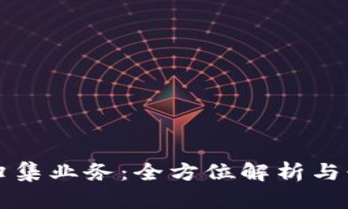 虚拟币归集业务：全方位解析与行业趋势