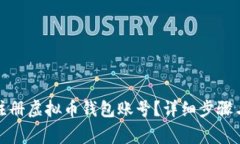 如何轻松注册虚拟币钱包账号？详细步骤与注意