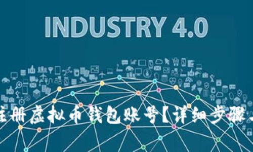 如何轻松注册虚拟币钱包账号？详细步骤与注意事项