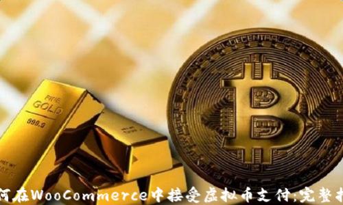 
如何在WooCommerce中接受虚拟币支付：完整指南