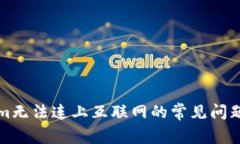 解决Tokenim无法连上互联网的常见问题与解决方案